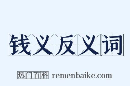 钱义反义词是什么意思的图片